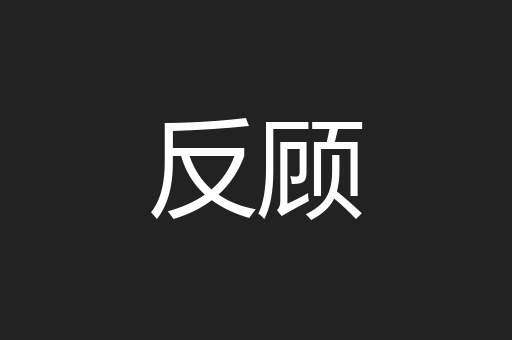 反顾