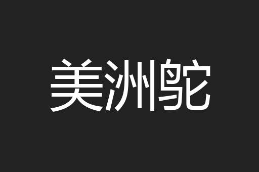 美洲鸵