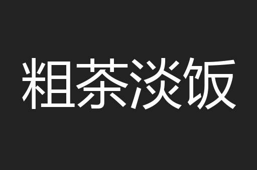 粗茶淡饭