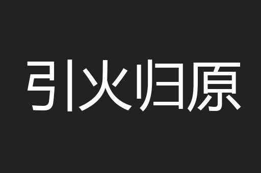 引火归原