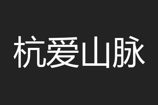 杭爱山脉