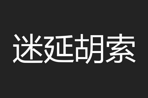 迷延胡索