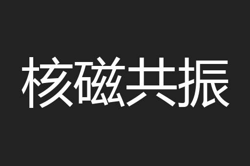 核磁共振
