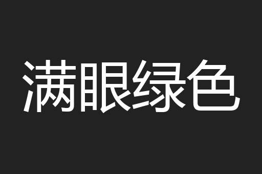 满眼绿色