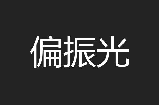 偏振光