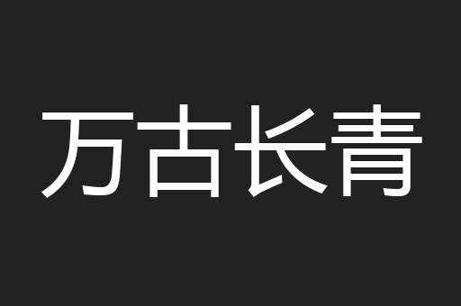 万古长青