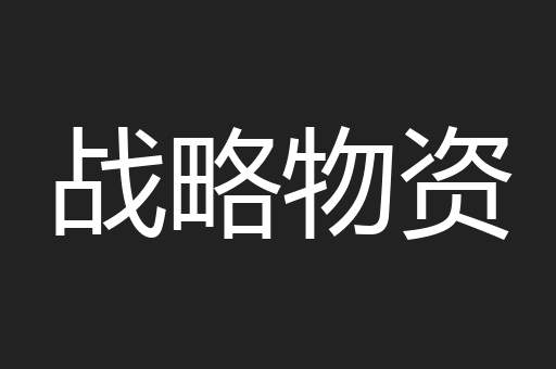 战略物资