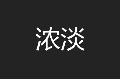 浓淡