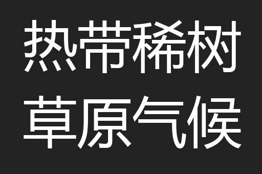 热带稀树草原气候