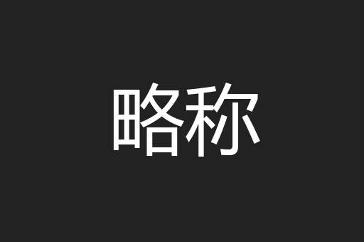 略称