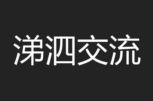 涕泗交流