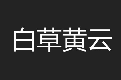 白草黄云