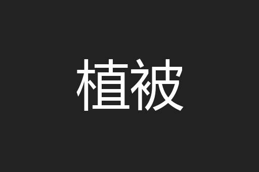 植被