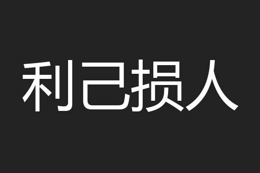 利己损人