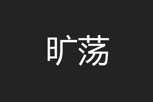 旷荡