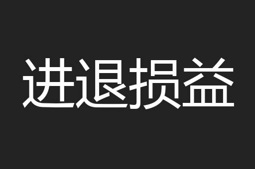 进退损益