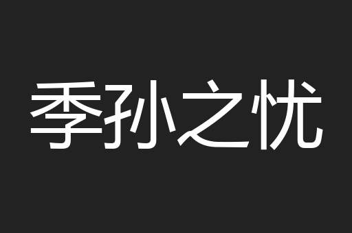 季孙之忧
