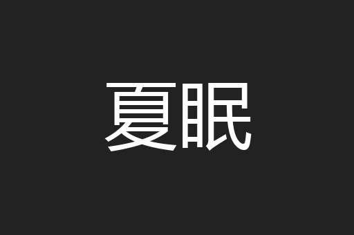 夏眠