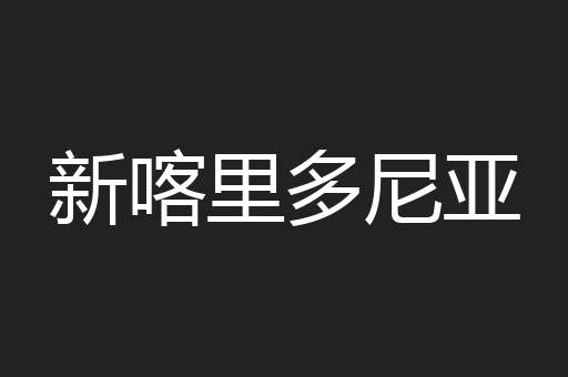 新喀里多尼亚