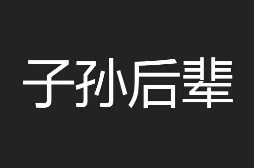 子孙后辈