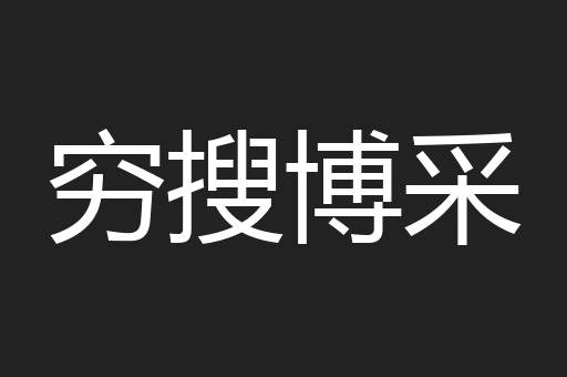 穷搜博采