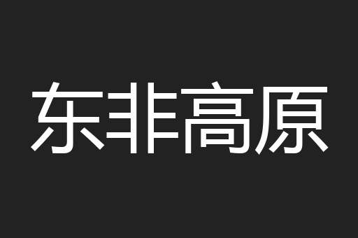 东非高原