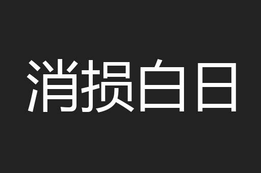 消损白日