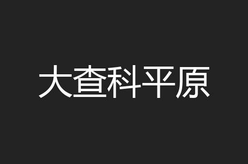 大查科平原