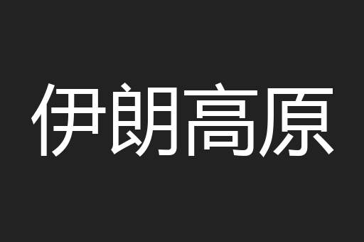 伊朗高原