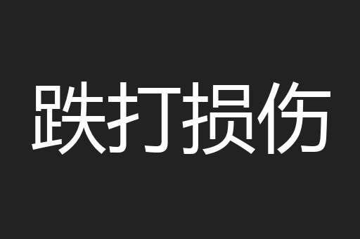 跌打损伤