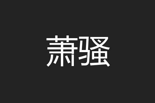 萧骚