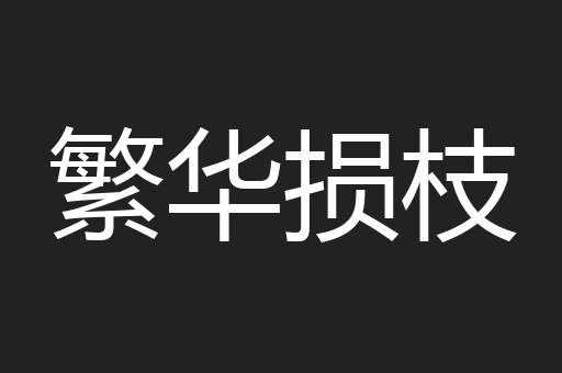繁华损枝