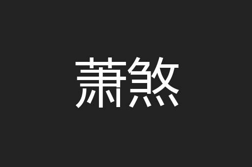 萧煞