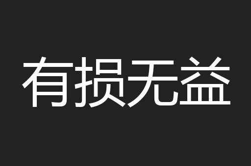 有损无益