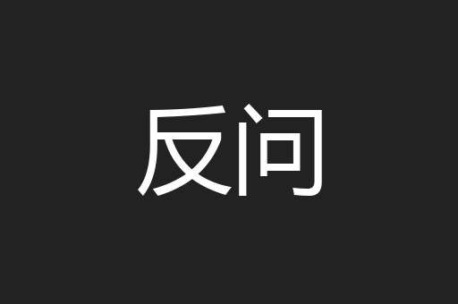 反问