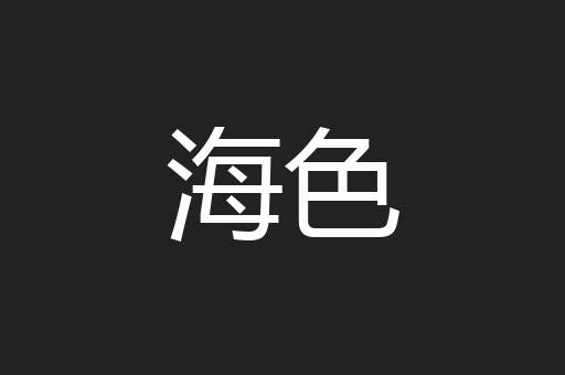 海色