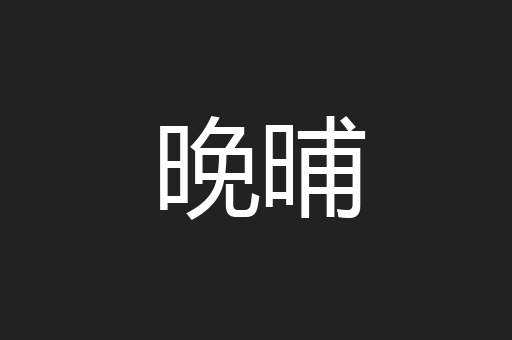 晚晡