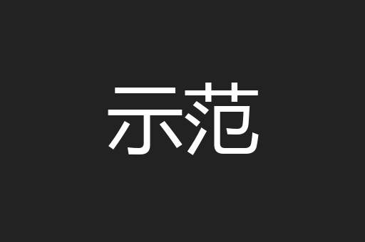 示范