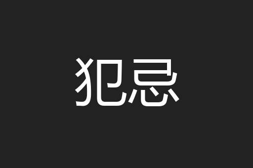 犯忌