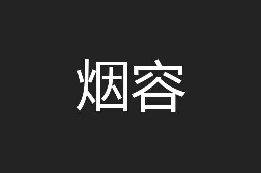烟容