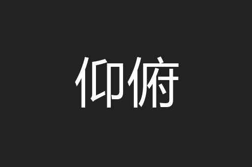 仰俯