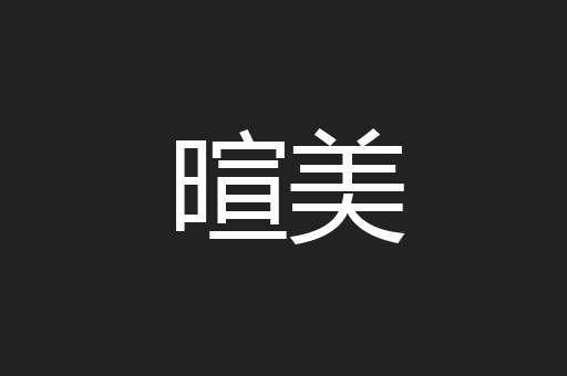暄美