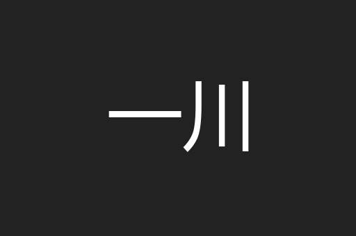 一川