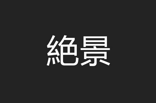 絶景