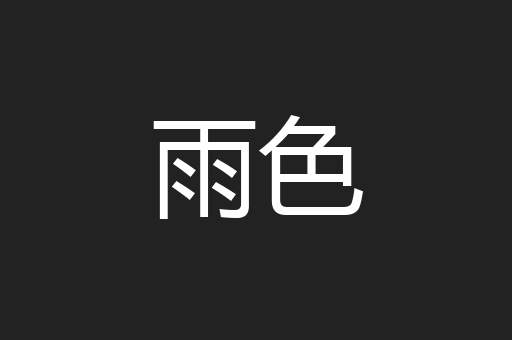 雨色