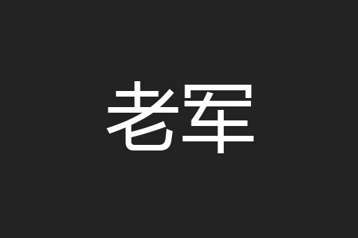 老军