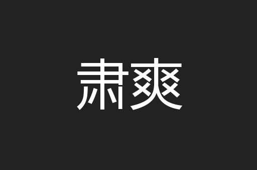 肃爽
