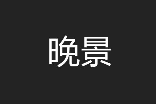 晚景
