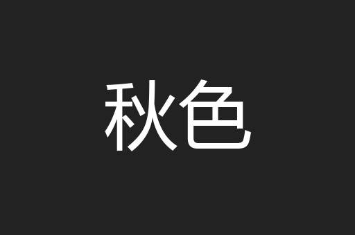 秋色