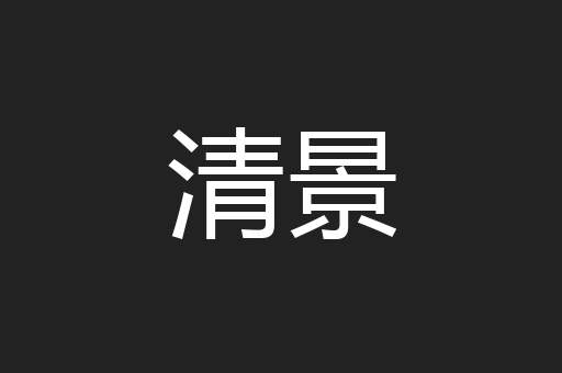 清景